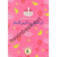 آن شرلی در گرین گیبلز لوسی ماد مونتگمری با ترجمه ی آرزو احمی انتشارات افق